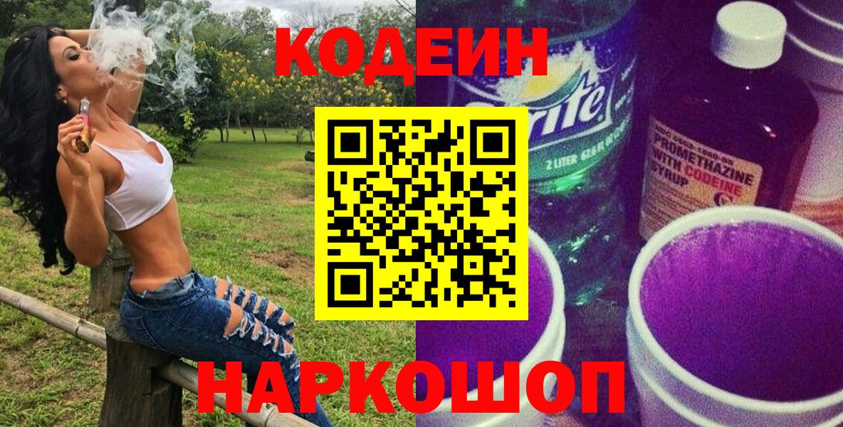 Кодеиновый сироп Lean Purple Drank  Кодеин Purple Drank  Вход с VPN  Симферополь 